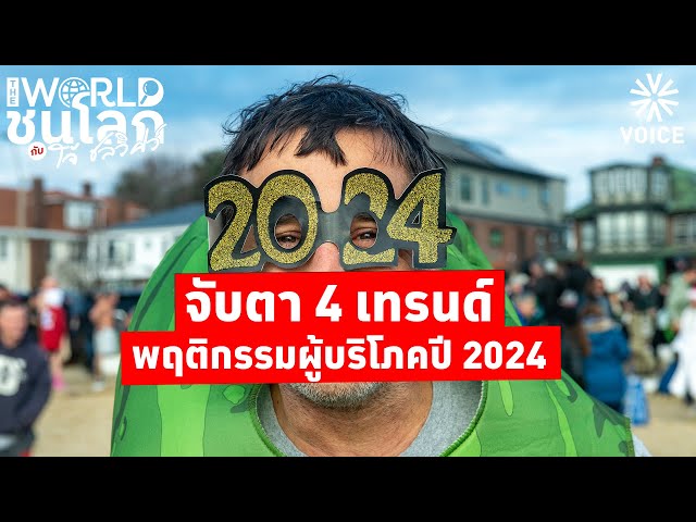 ⁣#TheWorldชนโลก : 4 เทรนด์พฤติกรรมผู้บริโภคมาแรงปี 2024