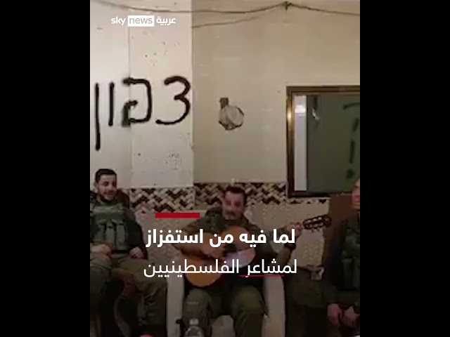 فيديو استفزازي لسهرة غنائية لجنود إسرائيليين داخل منزل فلسطيني استولوا عليه في قطاع #غزة