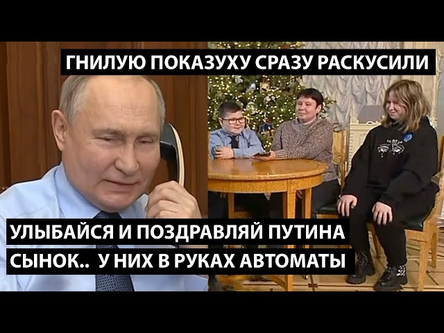 Улыбайся и поздравляй Путина сынок... У НИХ В РУКАХ АВТОМАТЫ