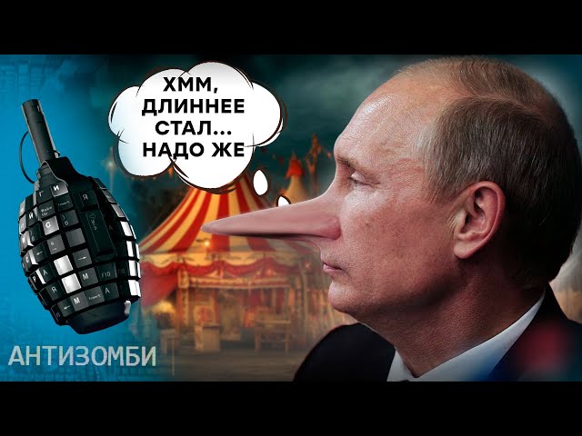 Путин говорит ТОЛЬКО ПРАВДУ! Но пойман был на ЛЖИ – ВОТ ЭТО ПОВОРОТ! Антизомби