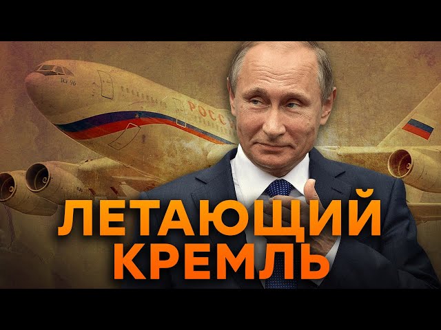 ⁣УНИКАЛЬНЫЕ кадры из ЛИЧНОГО САМОЛЕТА Путина