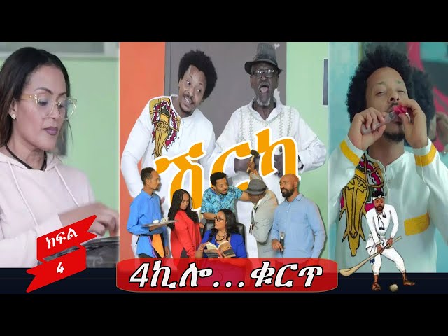 Ethiopia - 4 ኪሎ ... ቁርጥ | ሽርካ Shirka ክፍል 4 | EP 4  | ESAT