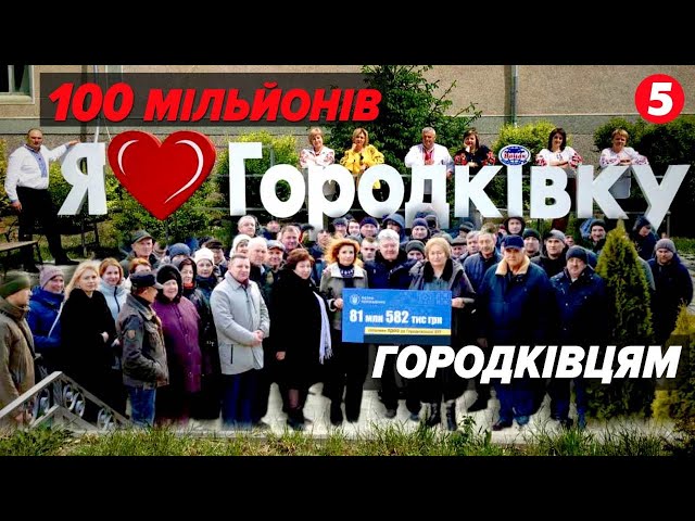 105 млн грн від Порошенка на розвиток Городківської громади!