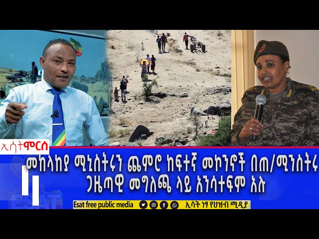 Ethiopia - መከላከያ ሚኒስትሩን ጨምሮ ከፍተኛ መኮንኖች በጠ/ሚኒስትሩ ጋዜጣዊ መግለጫ ላይ አንሳተፍም አሉ  | ሞርስ ESAT Morse Jan 6 2024