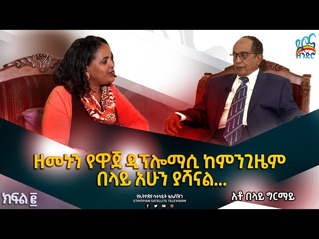 Ethiopia- ዘመኑን የዋጀ ዲፕሎማሲ ከምንጊዜም በላይ አሁን ያሻል |  ESAT ድሮና ዘንድሮ - Jan 6 2024