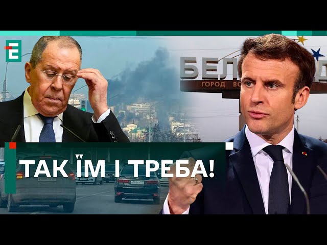 ТАК ЇМ І ТРЕБА! ФРАНЦІЯ ПІДТРИМАЛА УКРАЇНСЬКІ УДАРИ ПО РОСІЇ! США МОВЧАТЬ!?