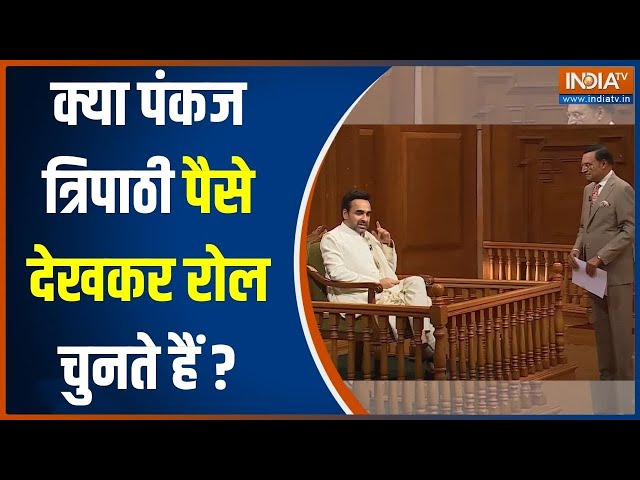 Pankaj Tripathi In Aap Ki Adalat: क्या पंकज त्रिपाठी पैसे देखकर रोल चुनते हैं? | Rajat Sharma