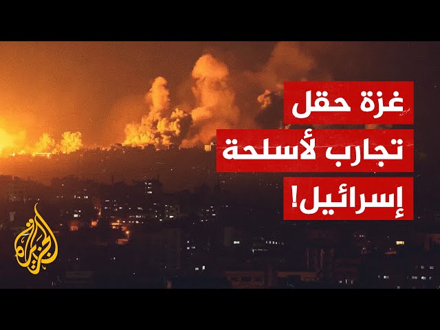 تجارب أسلحة الاحتلال الإسرائيلي من خلال الحرب في غزة