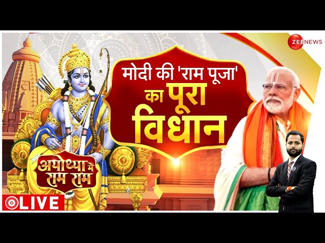 Ayodhya Ram Mandir: PM मोदी प्राण-प्रतिष्ठा में कैसे शामिल होंगे?। Pran Prististha | PM Modi |