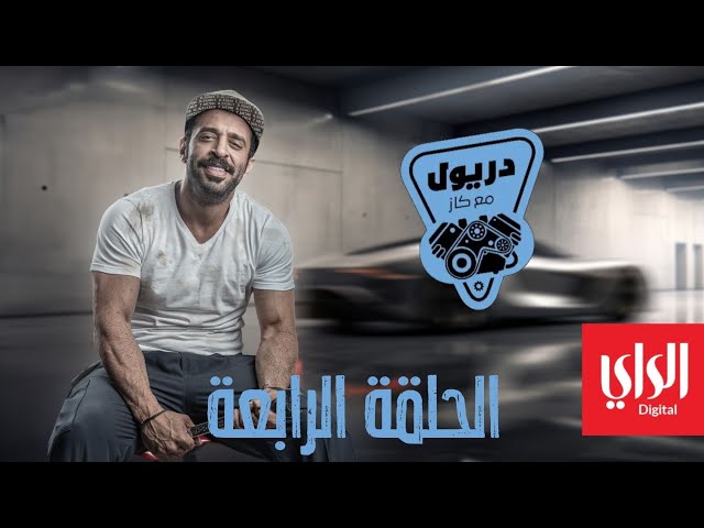 دريول مع كاز | الحلقة الرابعة | 06-01-2024