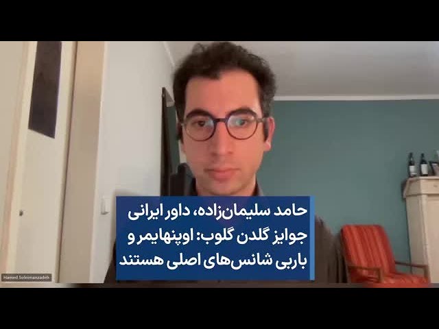 حامد سلیمان‌زاده، داور ایرانی جوایز گلدن گلوب: اوپنهایمر و باربی شانس‌های اصلی هستند