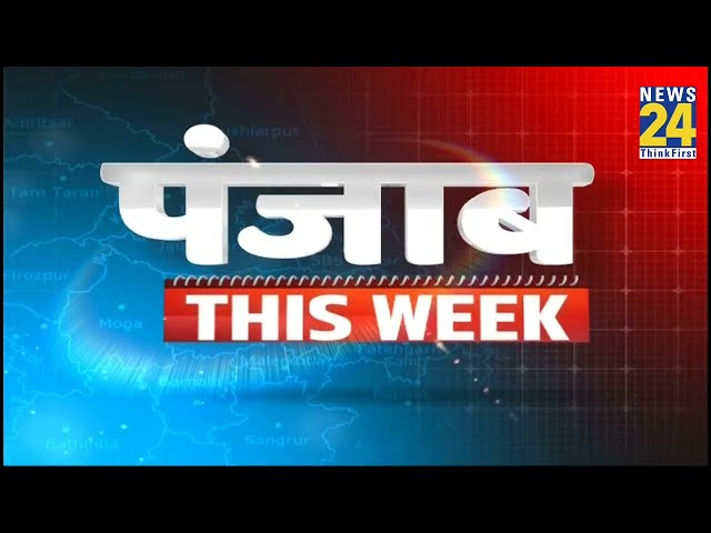 Punjab This Week: नशे के विरुद्ध पंजाब सरकार का युद्ध जारी...देखिए रिपोर्ट | CM Bhagwant Mann