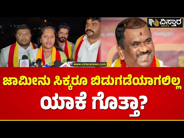 ಸೋಮವಾರ ಕನ್ನಡಿಗರ ಸಂಭ್ರಮಾಚರಣೆ ಮಾಡಲಿದ್ದಾರೆ | Karave Narayana Gowda Bail | Vistara News