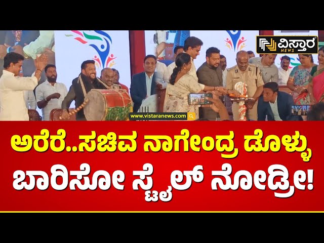 ರಾಜ್ಯ ಮಟ್ಟದ ಯುವಜನೋತ್ಸವಕ್ಕೆ ಅದ್ಧೂರಿ ಚಾಲನೆ! | B Nagendra | Bellary Yuvajanotsava | Vistara News