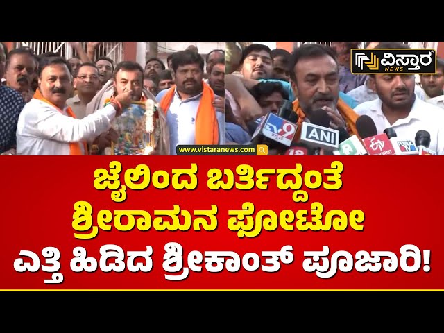 ರಾಮಮಂದಿರ ಉದ್ಘಾಟನೆಗೆ ಹೋಗೇ ಹೋಗ್ತೇನೆ |  Srikanth Pujari First Reaction | Vistara News