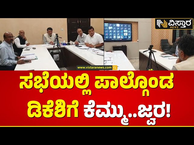 ಅನಾರೋಗ್ಯದ ನಡುವೆಯೂ ಸಭೆ ನಡೆಸಿದ ಡಿಸಿಎಂ | DCM DK Shivakumar Health Issue | Vistara News