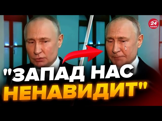 ПУТІН ледь не заплакав під час ІНТЕРВ'Ю / Гляньте на це ВІДЕО