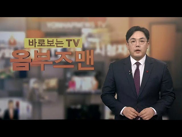 [바로보는TV 옴부즈맨] 632회 / 연합뉴스TV (YonhapnewsTV)