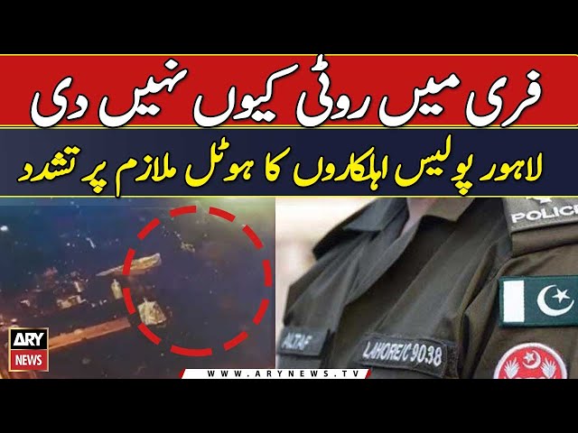 Lahore Police Ahelkar ka Hotel Mulazim Par Tashadud | Breaking News