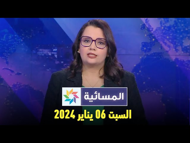 المسائية : السبت 06 يناير 2024