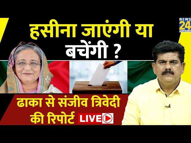 NEWS 24 Bangladesh चुनाव की पहली रिपोर्टिंग...देखिए Dhaka से Sanjeev Trivedi के साथ LIVE I Sheikh