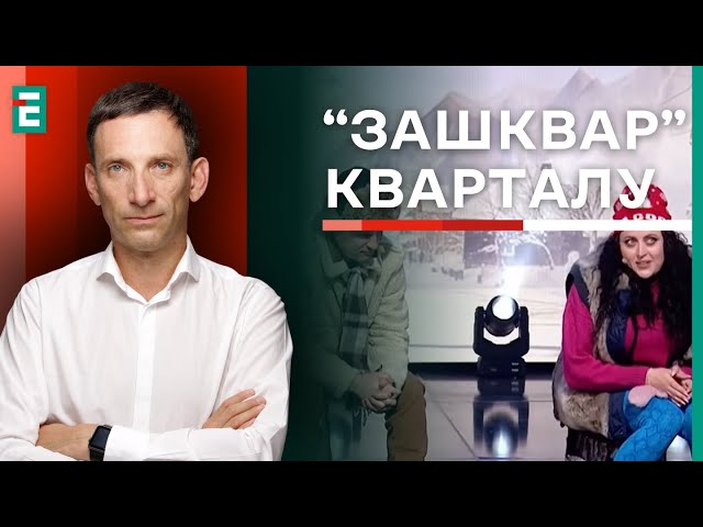 Портников: Самодіяльність КВАРТАЛУ❓Для КОГО ПИСАЛИ номер про Скадовськ? | Суботній політклуб