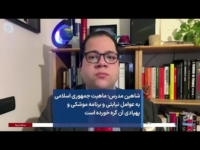 شاهین مدرس: ماهیت جمهوری اسلامی به عوامل نیابتی و برنامه موشکی و  پهپادی آن گره خورده است