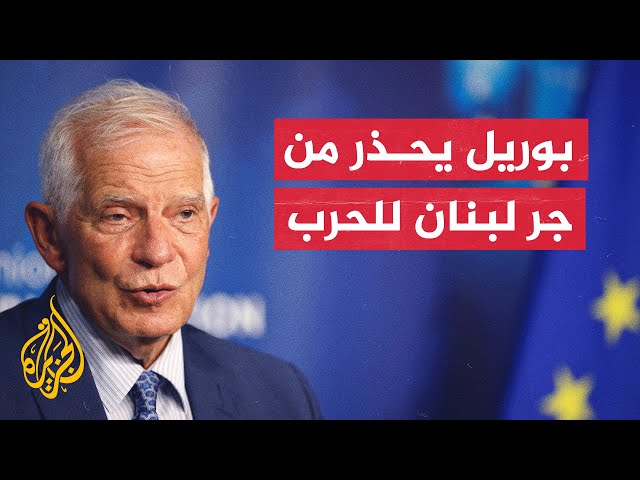 بوريل لإسرائيل: لن ينتصر أحد في الصراع الإقليمي