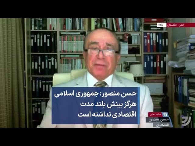 حسن منصور: جمهوری اسلامی هرگز بینش بلند مدت  اقتصادی نداشته است