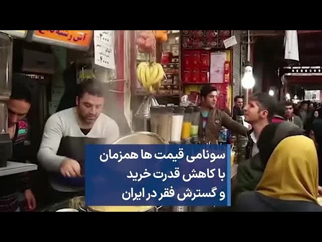 سونامی قیمت ها همزمان با کاهش قدرت خرید و گسترش فقر در ایران