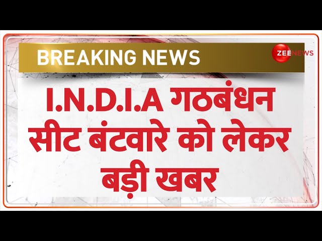 Lok Sabha Election 2024:  सीट बंटवारे पर कांग्रेस आज शुरू करेगी I.N.D.I.A अलायंस से चर्चा| Breaking