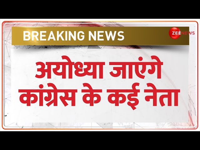 Breaking: प्राण प्रतिष्ठा से पहले अयोध्या जाएंगे कांग्रेस नेता, रामलला और हनुमानगढ़ी के करेंगे दर्शन