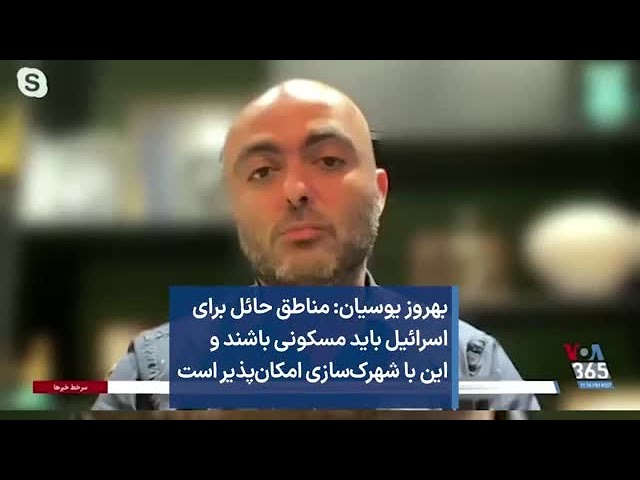 بهروز یوسیان: مناطق حائل برای اسرائیل باید مسکونی باشند و این با شهرک‌سازی امکان‌پذیر است