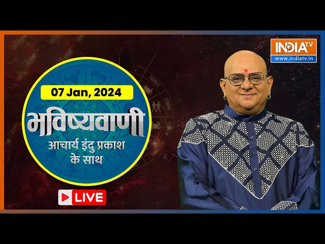 Aaj Ka Rashifal LIVE : Shubh Muhurat | Today Bhavishyavani with Acharya Indu Prakash, Jan 07, 2024