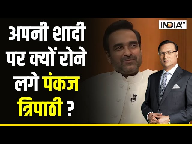 Pankaj Tripathi in Aap Ki Adalat: अपनी शादी पर क्यों रोने लगे पंकज ? Aap ki Adalat में खुला राज