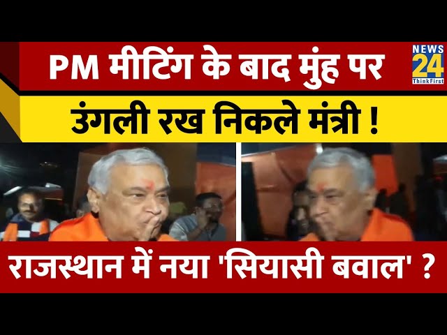 ⁣PM मीटिंग के बाद मुंह पर उंगली रख निकले Kirodi Lal Meena, जानें क्या है इसके सियासी मायने