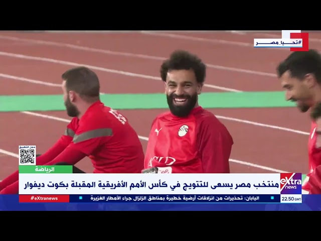 غرفة الأخبار| المنتخب الوطني يواجه نظيره التنزاني اليوم في مباراة ودية استعدادا لأمم إفريقيا