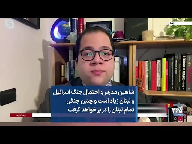 شاهین مدرس: احتمال جنگ اسرائیل و لبنان زیاد است و چنین جنگی تمام لبنان را در بر خواهد گرفت