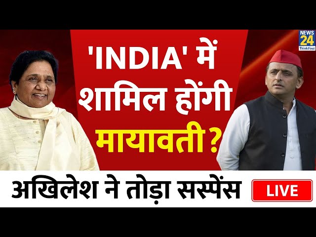 INDIA गठबंधन में शामिल होंगी Mayawati? UP में क्या बोले Akhilesh Yadav | News24 LIVE | Live Updates