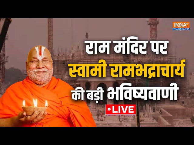 Jagadguru Rambhadracharya on Ram Mandir: राम मंदिर पर स्वामी रामभद्राचार्य की बड़ी भविष्यवाणी