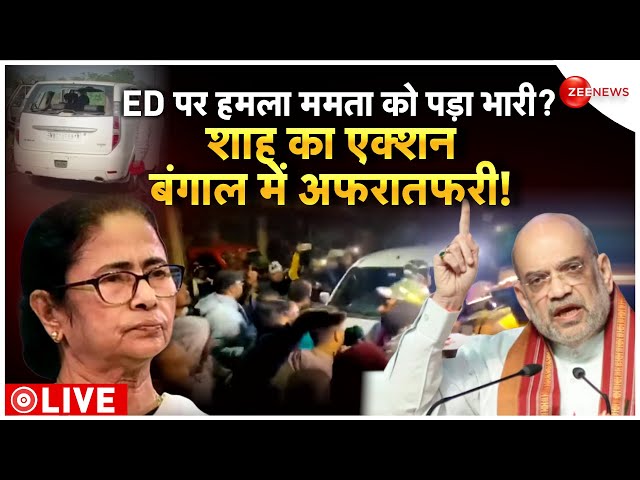 Amit Shah Action On ED Team Attacks In Bengal LIVE : ED टीम पर हमला ममता को पड़ा भारी? | Breaking