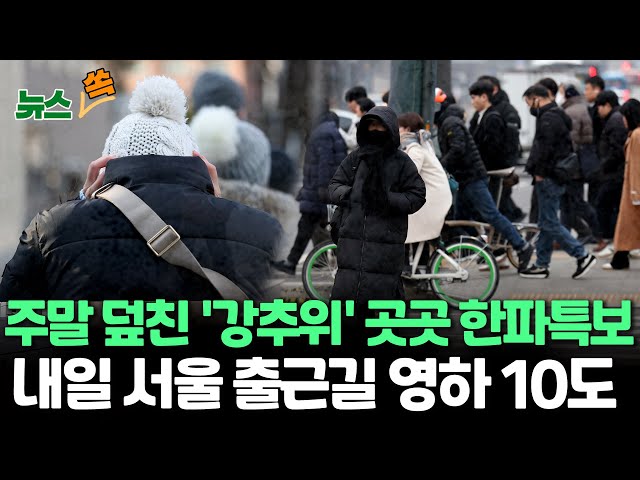 [뉴스쏙] 전국 곳곳 '한파 특보'…어제보다 최대 8도↓강풍 속 체감온도 '뚝', 내일 서울 출근길 -10도 / 연합뉴스TV (Yonhapnew