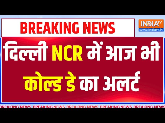 Cold Wave Alert: मौसम विभाग ने सर्दी का येलो अलर्ट जारी किया, 8 और 9 जनवरी को हल्की बारिश का अनुमान