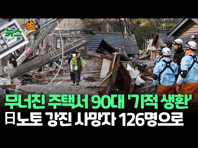 [뉴스쏙] 무너진 주택서 90대 여성 124시간 만에 '기적 구출'…日 강진 사망자 126명으로 늘어·210명 연락두절 / 연합뉴스TV (YonhapnewsTV)