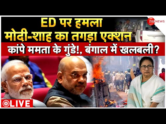 PM Modi-Amit Shah Action On ED Team Attacks In Bengal LIVE : ED पर हमला, मोदी-शाह का तगड़ा एक्शन