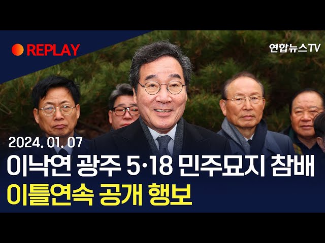 [현장영상] 이낙연, 광주 5·18 참배…"이번주 후반 거취 밝힐 것" / 연합뉴스TV (YonhapnewsTV)