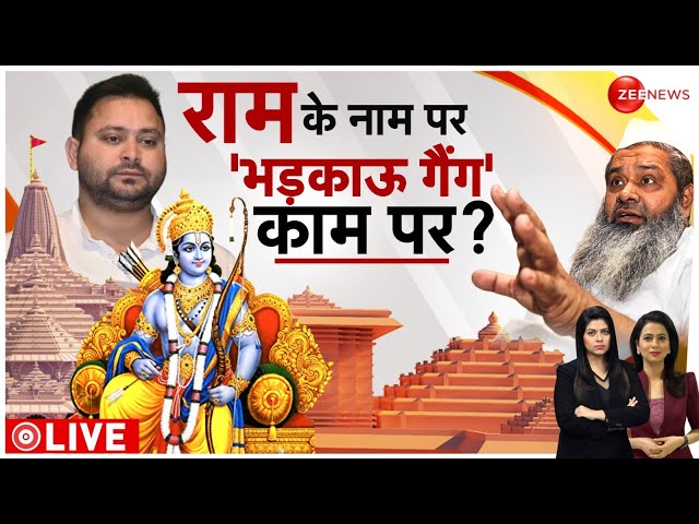 Ram Mandir Ayodhya: प्राण प्रतिष्ठा से पहले माहौल बिगाड़ने की साजिश? Prana Pratishtha | Breaking