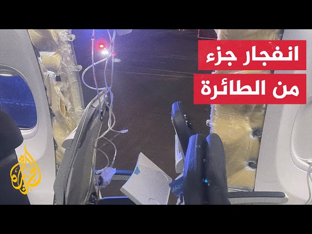 لتعرضها للضغط.. هبوط رحلة اضطراريا في مطار بورتلاند بأمريكا بعد انفجار جزء منها