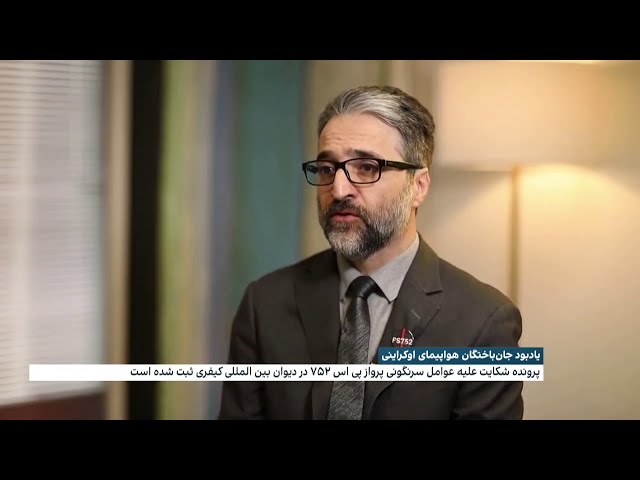 ⁣یادبود جانباختگان هواپیمای اوکراینی