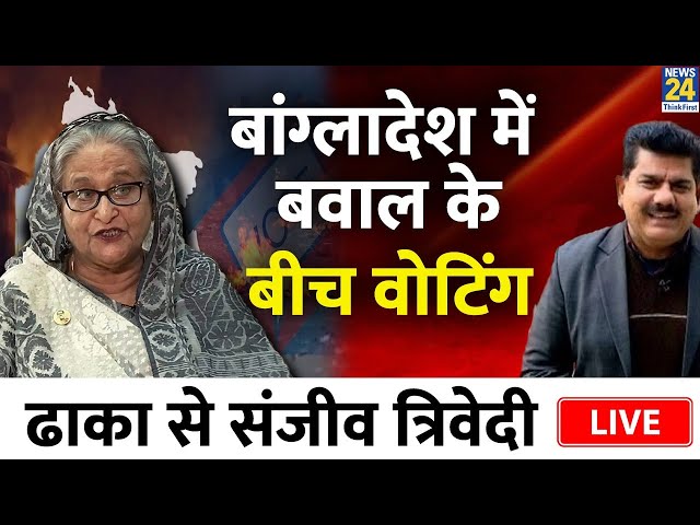 Bangladesh Election Live: बवाल के बीच वोटिंग, Dhaka से Sanjeev Trivedi Exclusive I Live Updates